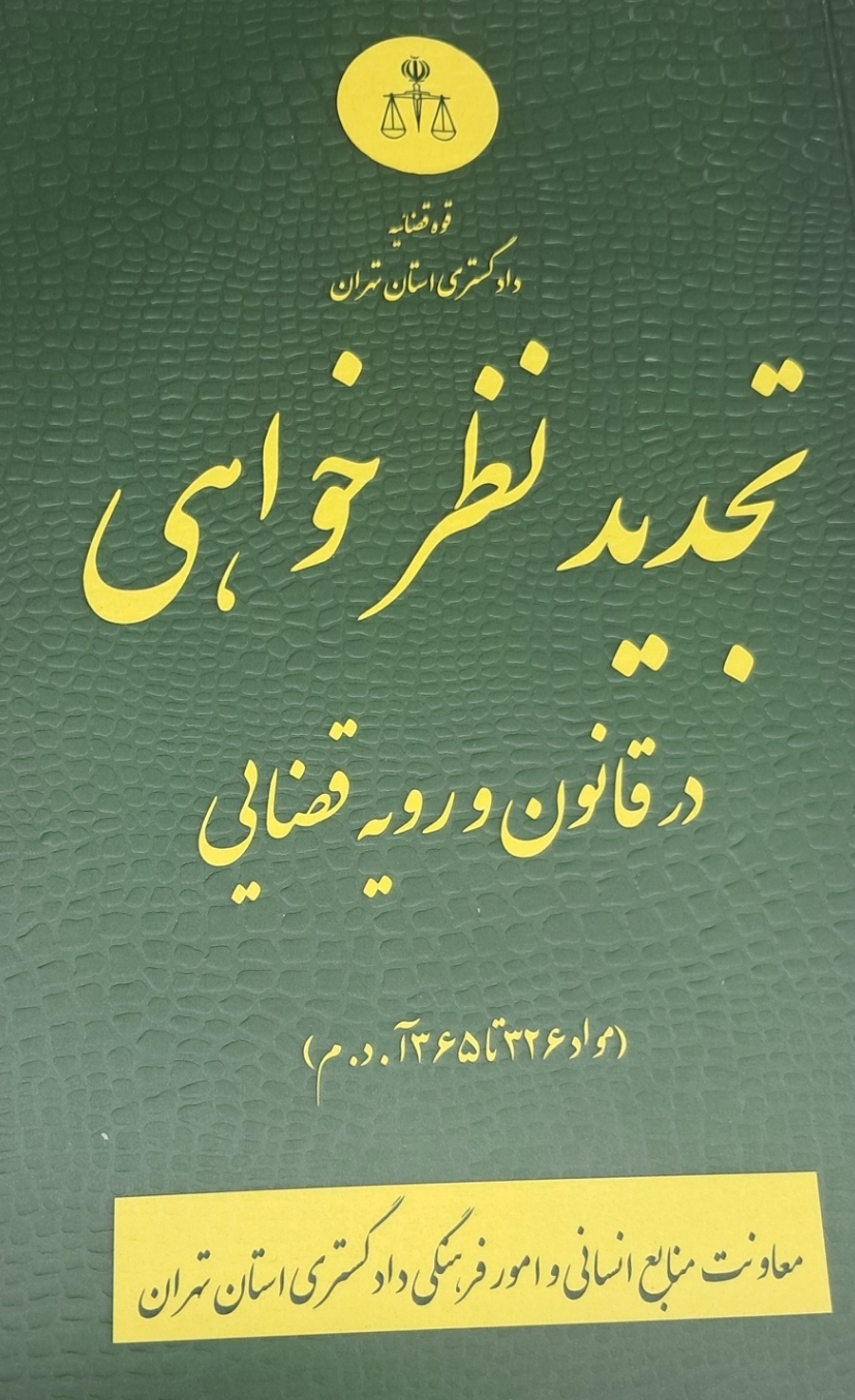 تجدید نظرخواهی در قانون و رویه قضایی(مواد ۳۲۶ تا ۳۶۵ آ.د.م)