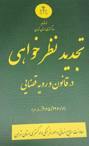 تجدید نظرخواهی در قانون و رویه قضایی(مواد ۳۲۶ تا ۳۶۵ آ.د.م)