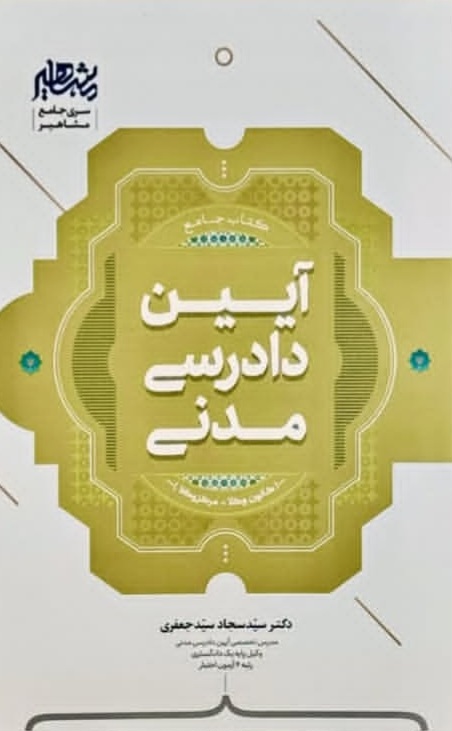 کتاب جامع آیین دادرسی مدنی