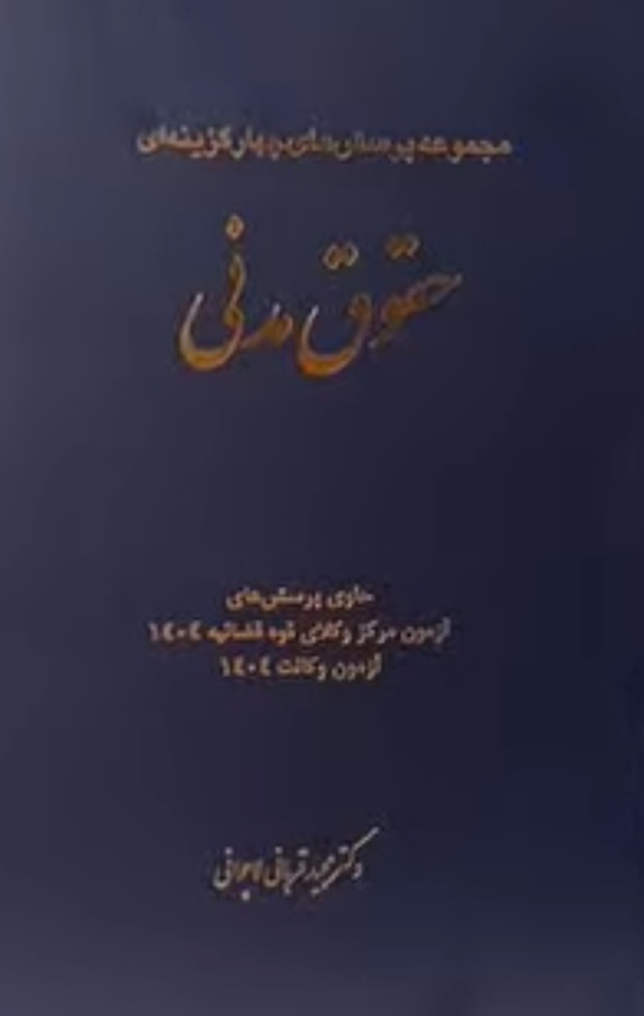 مجموعه سوالات چهارگزینه ای حقوق مدنی