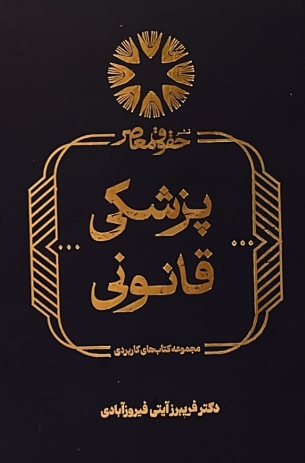 پزشکی قانونی