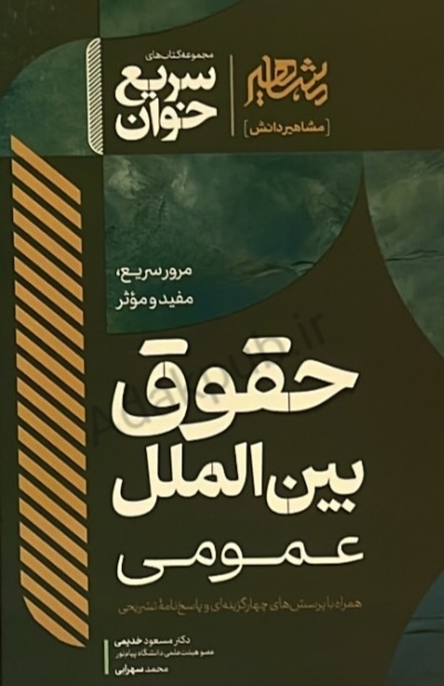 سریع خوان حقوق بین‌الملل عمومی