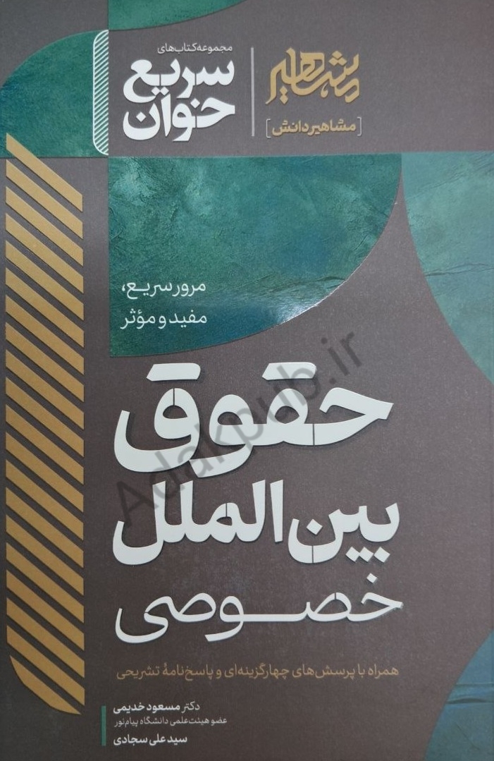 سریع خوان حقوق بین‌الملل خصوصی