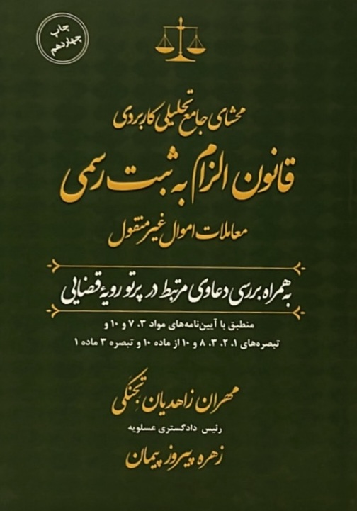 محشای جامع تحلیلی کاربردی قانون الزام به ثبت رسمی معاملات اموال غیرمنقول