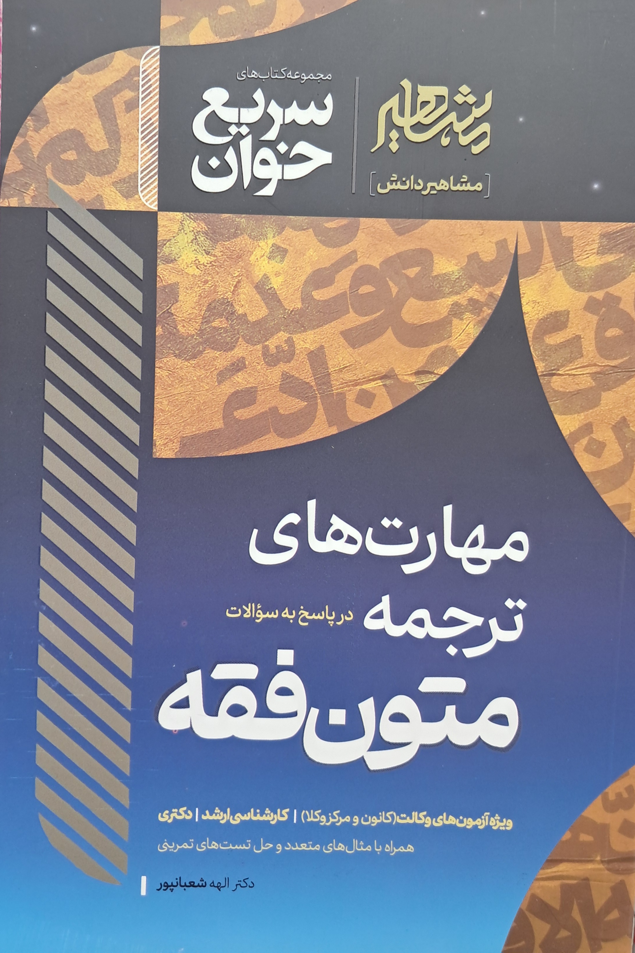 سریع خوان مهارت های ترجمه در‌پاسخ به‌سوالات متون فقه