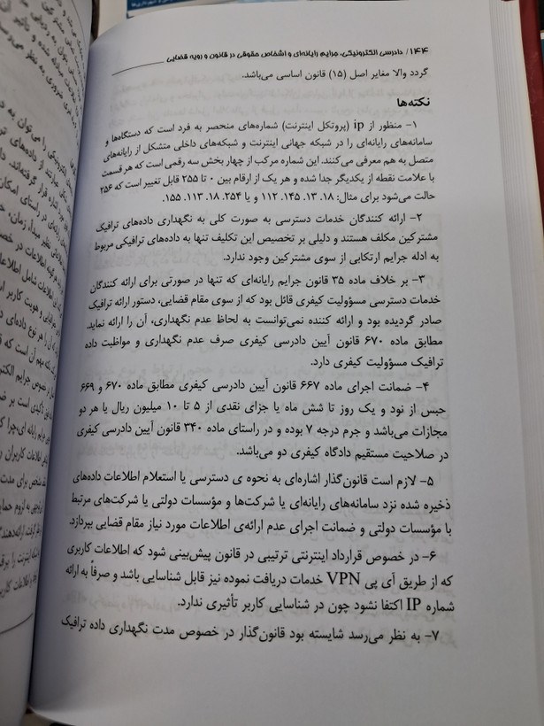 دادرسی الکترونیکی،جرایمرایانه ای و اشخاص حقوقی در قانون و رویه قضایی