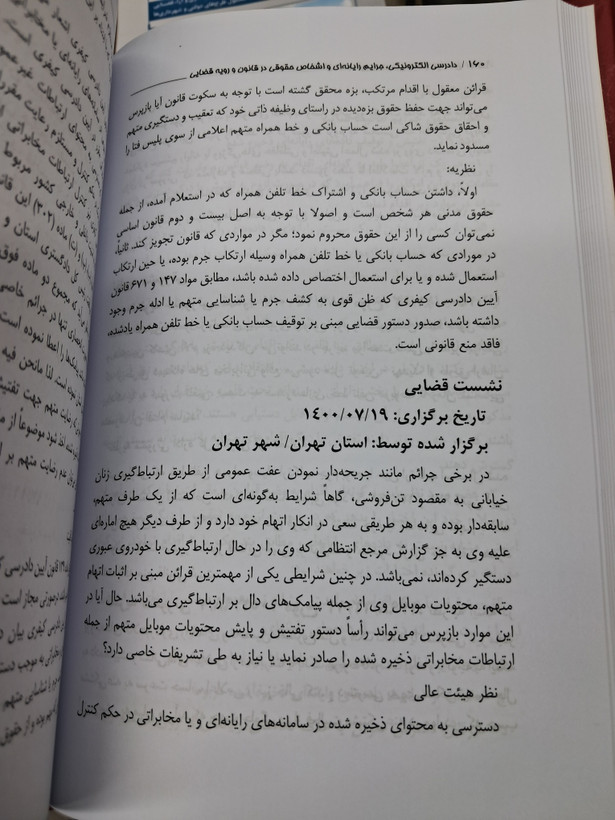 دادرسی الکترونیکی،جرایمرایانه ای و اشخاص حقوقی در قانون و رویه قضایی