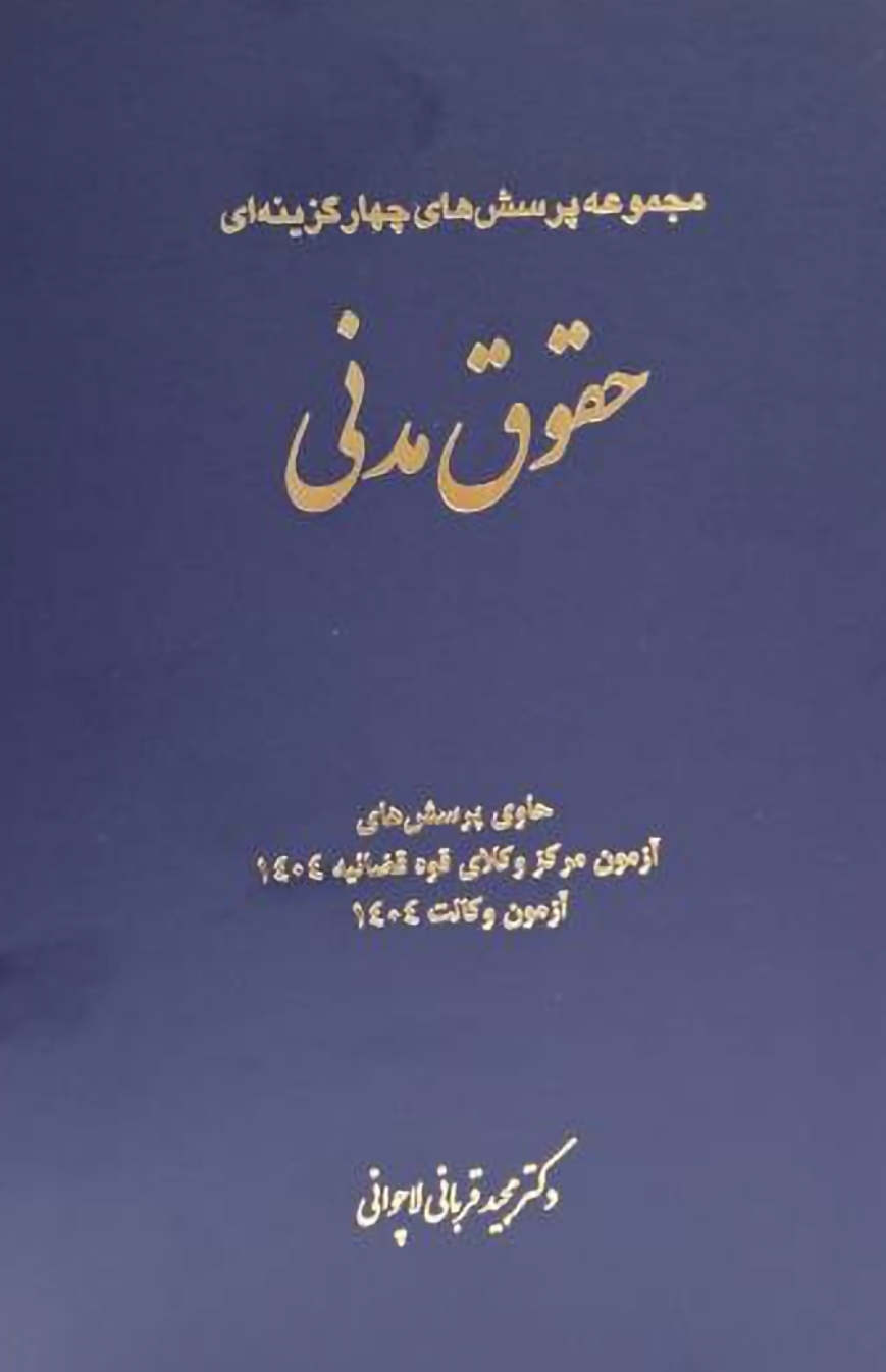 مجموعه سوالات چهارگزینه ای حقوق مدنی