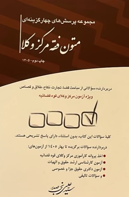 مجموعه پرسش های چهارگزینه ای متون فقه مرکز وکلا