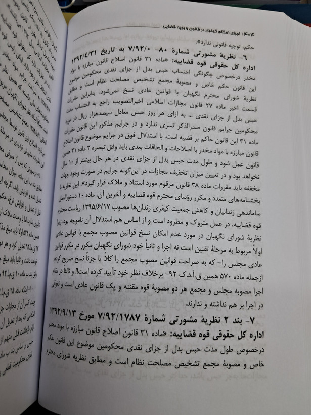 اجرای احکام کیفری در قانون و رویه قضایی(مواد۴۸۴ تا ۵۷۰ آ.د.ک)
