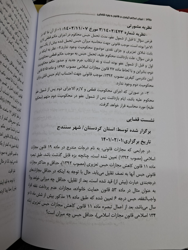 اجرای احکام کیفری در قانون و رویه قضایی(مواد۴۸۴ تا ۵۷۰ آ.د.ک)