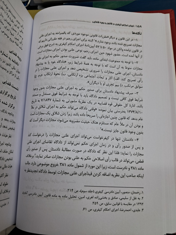 اجرای احکام کیفری در قانون و رویه قضایی(مواد۴۸۴ تا ۵۷۰ آ.د.ک)