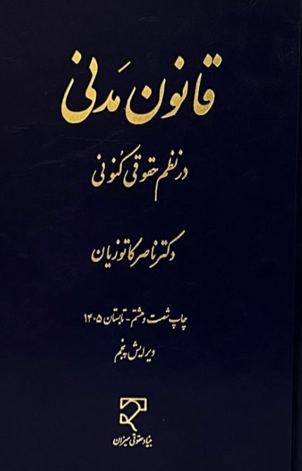 قانون مدنی در نظم حقوقی کنونی