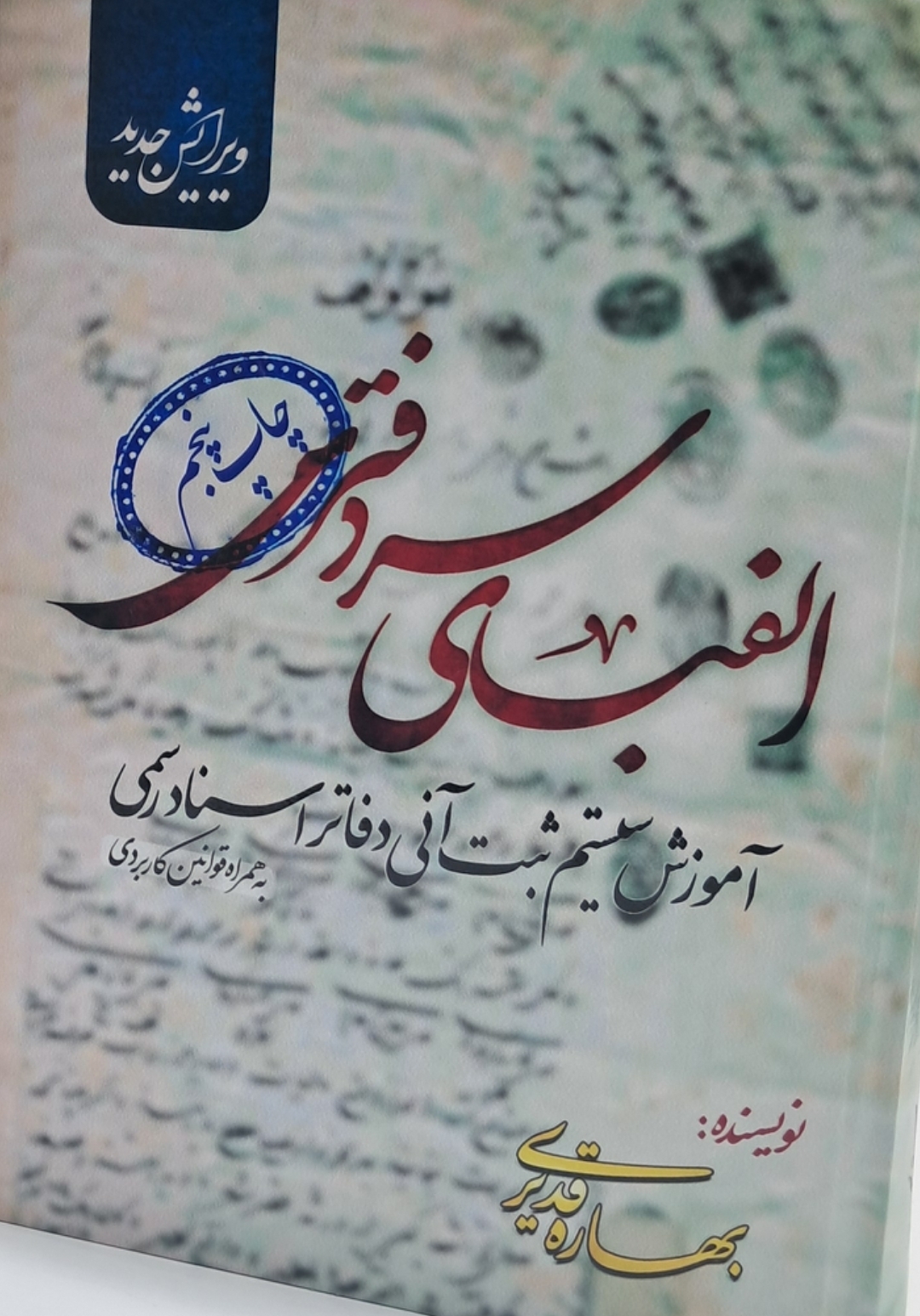 الفبای سردفتری