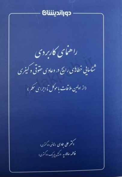 راهنمای کاربردی شناسایی خطاهای رایج در دعاوی حقوقی وکیفری