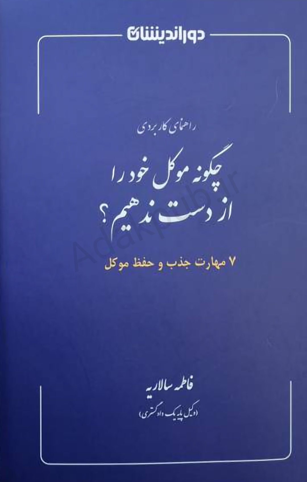 راهنمای کاربردی چگونه موکل خود را از دست ندهیم؟