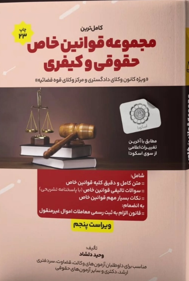 کاملترین مجموعه قوانین خاص حقوقی و کیفری