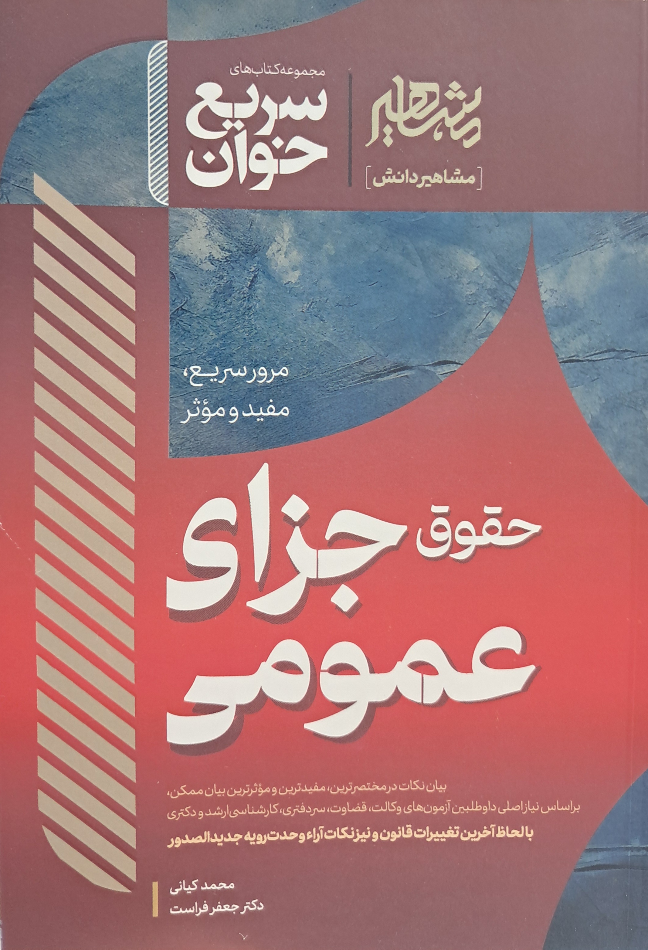 سریع خوان حقوق جزای عمومی