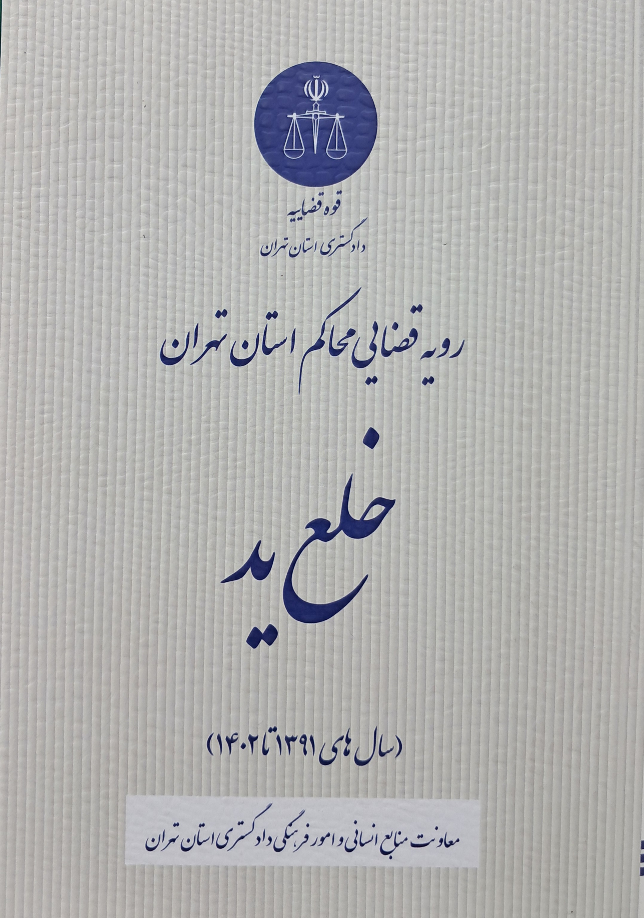 رویه قضایی محاکم استان تهران خلع ید