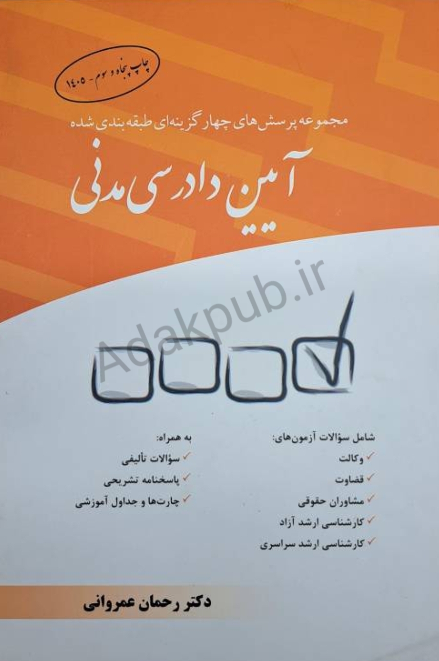 مجموعه سوالات چهارگزینه ای آیین دادرسی مدنی