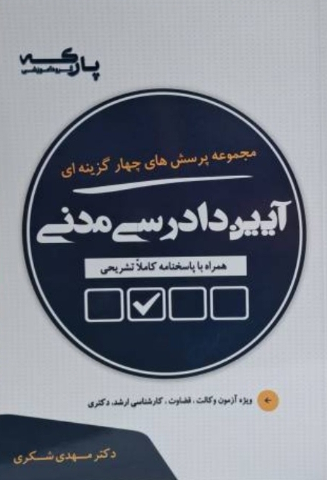 مجموعه پرسش های چهارگزینه ای آیین دادرسی مدنی