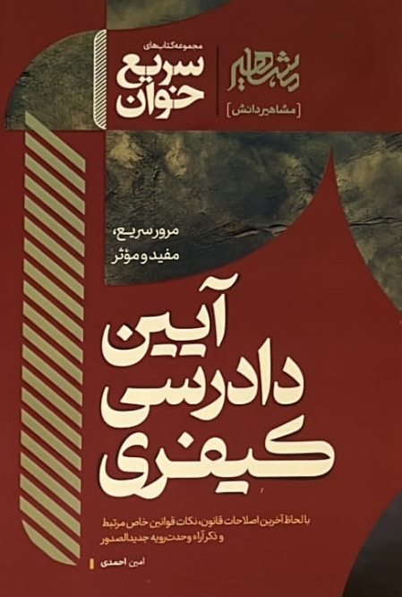 سریع خوان آیین دادرسی کیفری