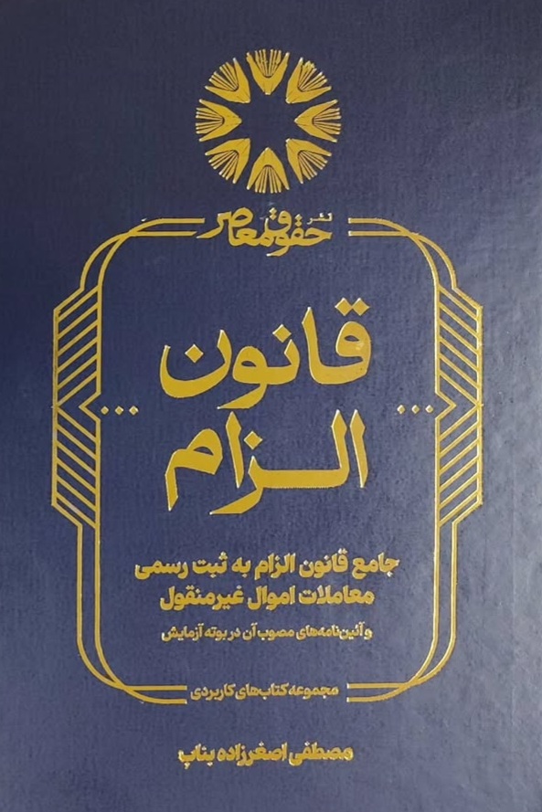 جامع قانون الزام به ثبت رسمی معاملات اموال غیرمنقول