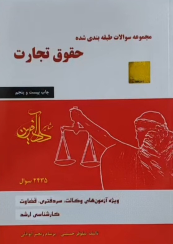مجموعه سوالات طبقه بندی شده حقوق تجارت