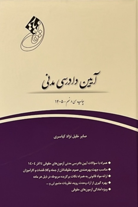 قانون یار آیین دادرسی مدنی