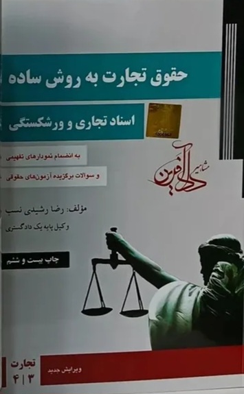 حقوق تجارت به روش ساده (اسناد تجاری و ورشکستگی )