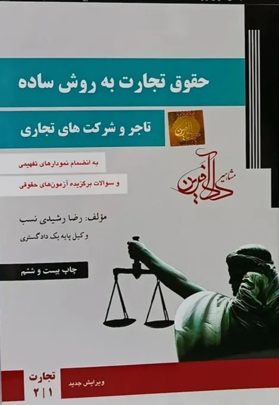 حقوق تجارت به روش ساده (تاجر و شرکتهای تجاری)
