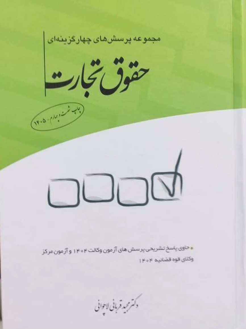 مجموعه سوالات چهارگزینه ای حقوق تجارت