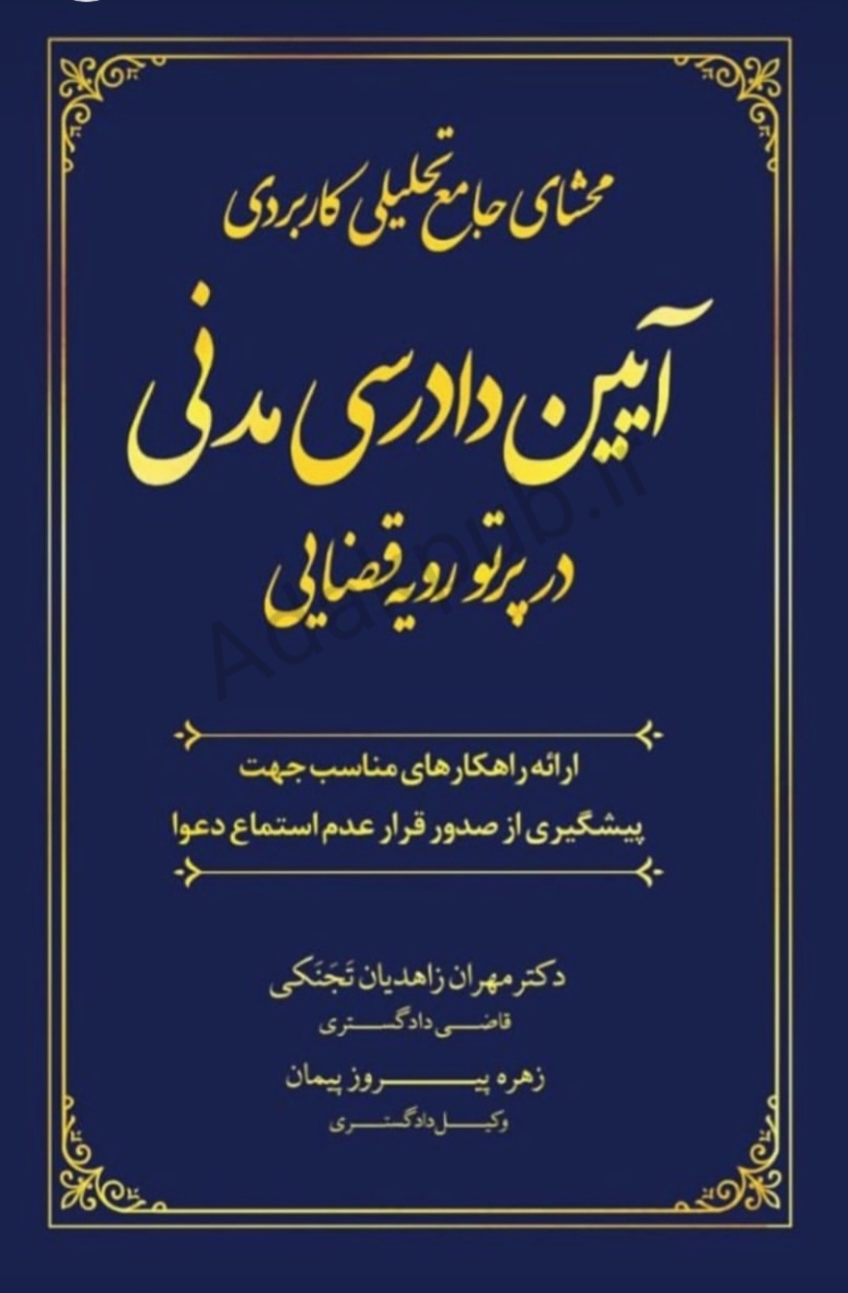 محشای جامع تحلیلی کاربردی آيين دادرسی مدنی در پرتو رویه قضایی