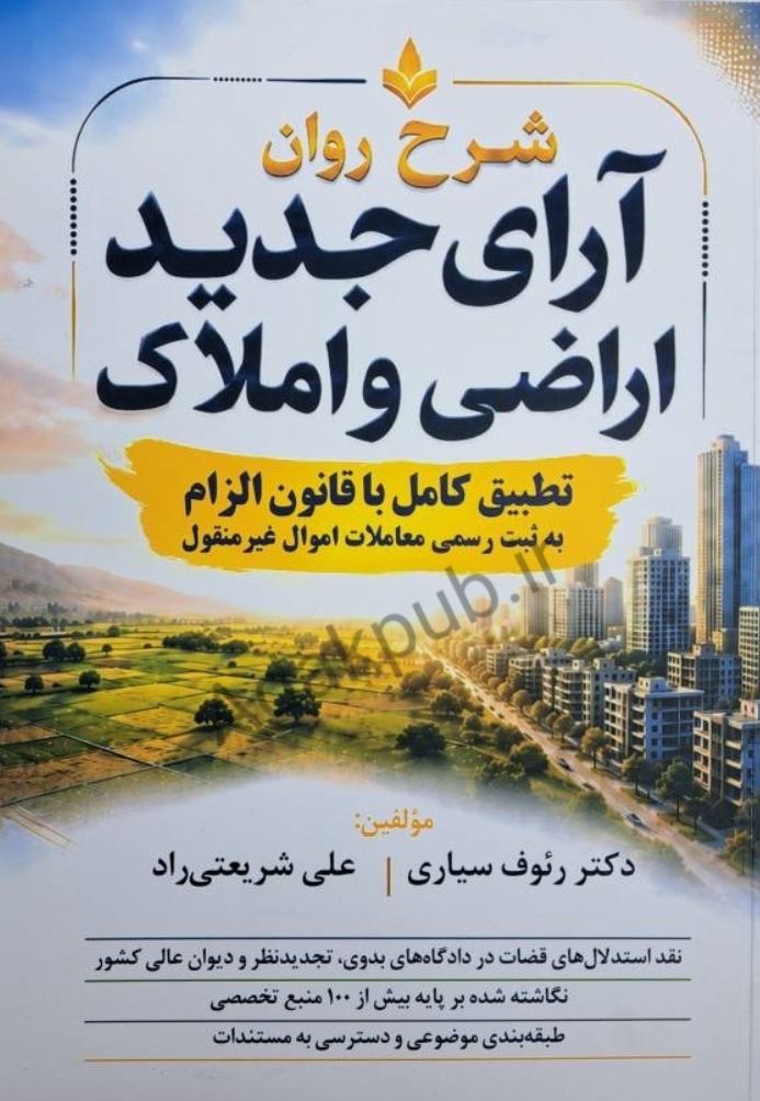 شرح روان آرای جدید اراضی و املاک