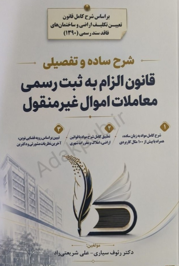 شرح ساده و تفصیلی قانون الزام به ثبت رسمی معاملات اموال غیرمنقول