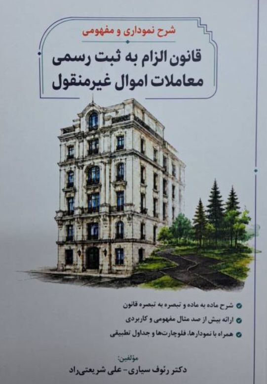 شرح نموداری و مفهومی قانون الزام به ثبت رسمی معاملات اموال غیرمنقول