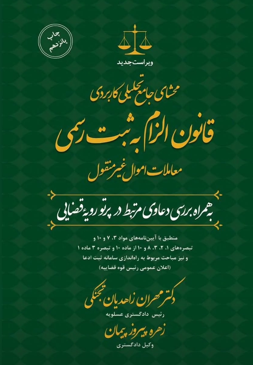 محشای جامع تحلیلی کاربردی قانون الزام به ثبت رسمی معاملات اموال غیرمنقول
