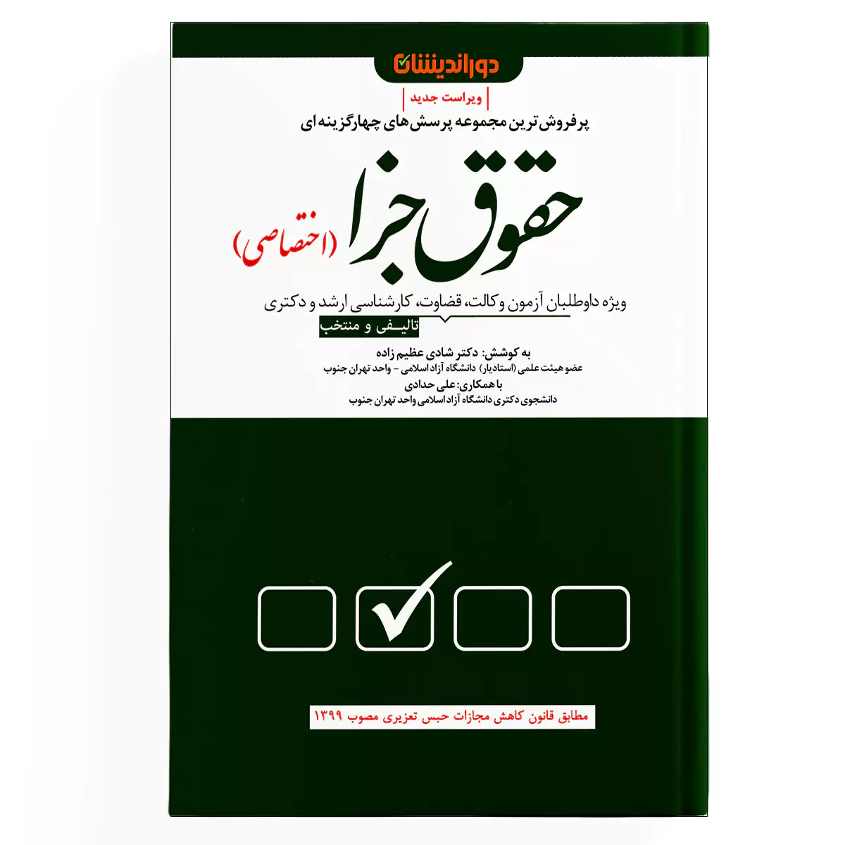 مجموعه پرسش های چهارگزینه ای حقوق جزا (اختصاصی)