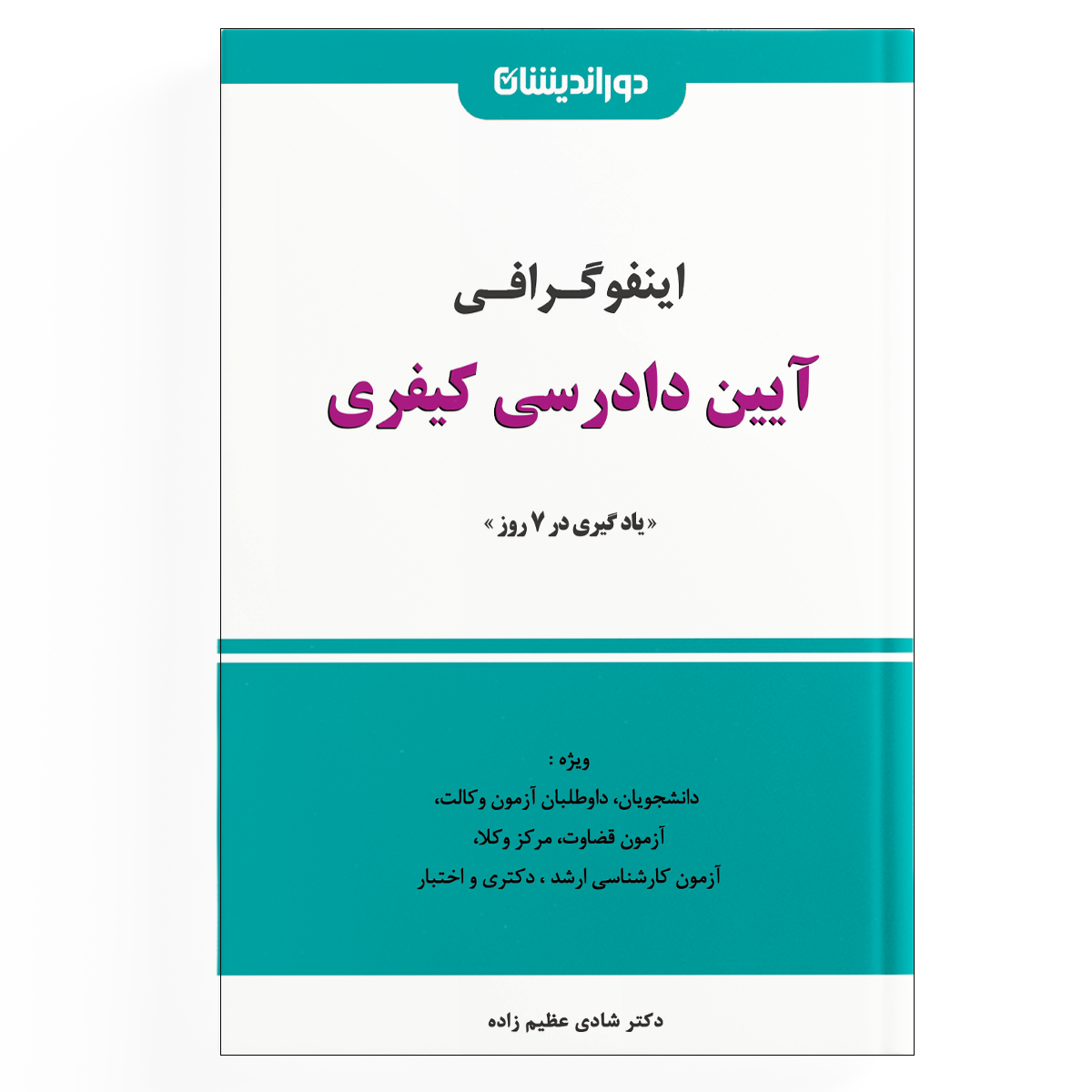 اینفوگرافی آیین دادرسی کیفری