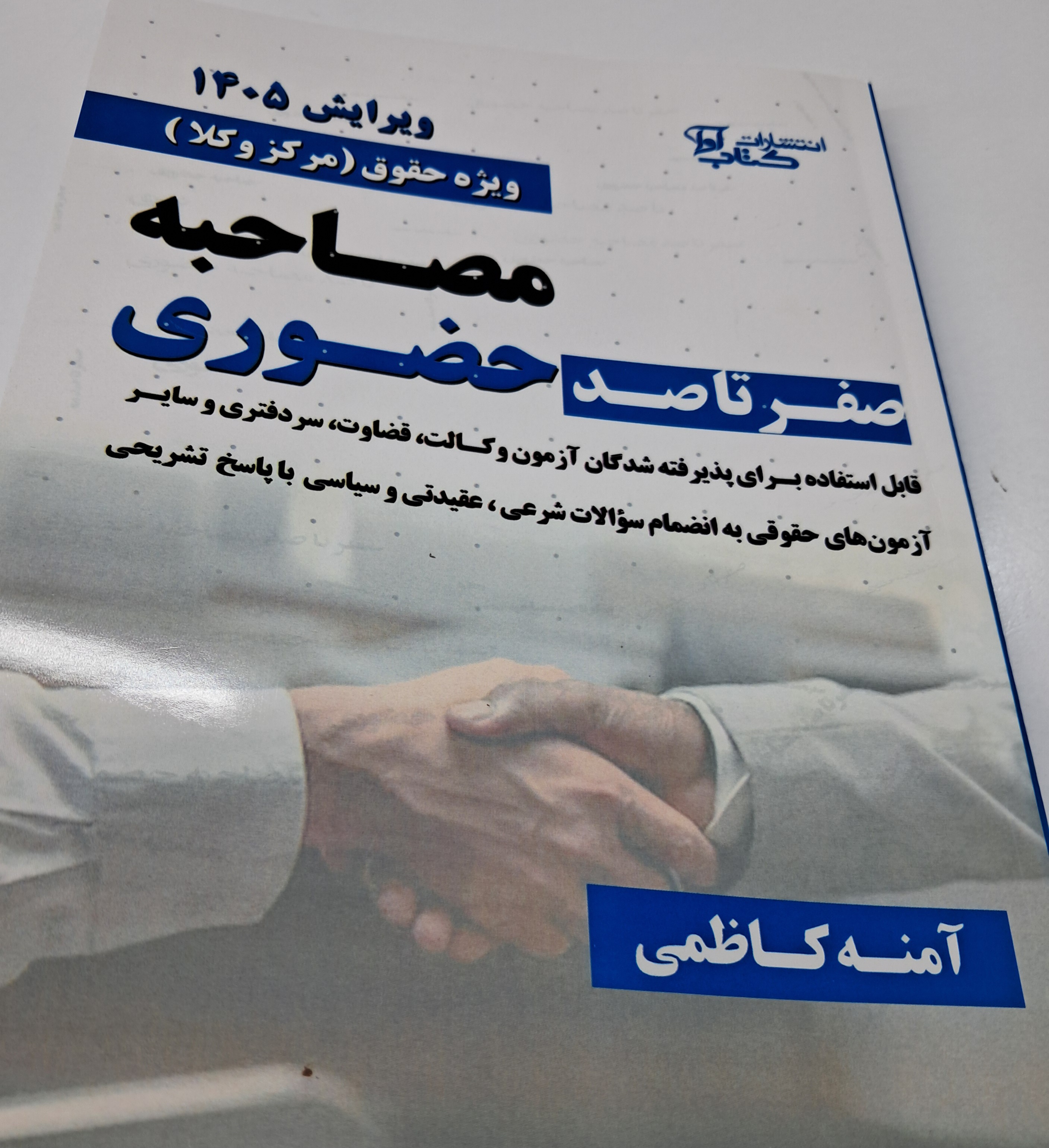 صفر تا صد‌ مصاحبه حضوری