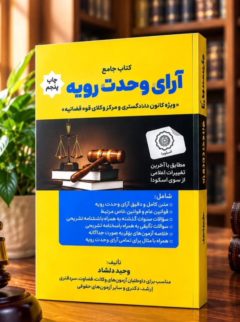 کتاب جامع آرای وحدت رویه