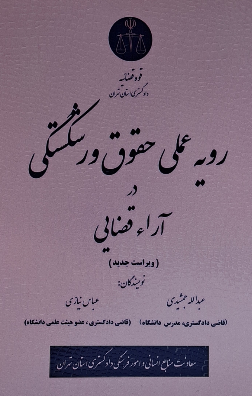 رویه عملی حقوق ورشکستگی در آراء قضایی