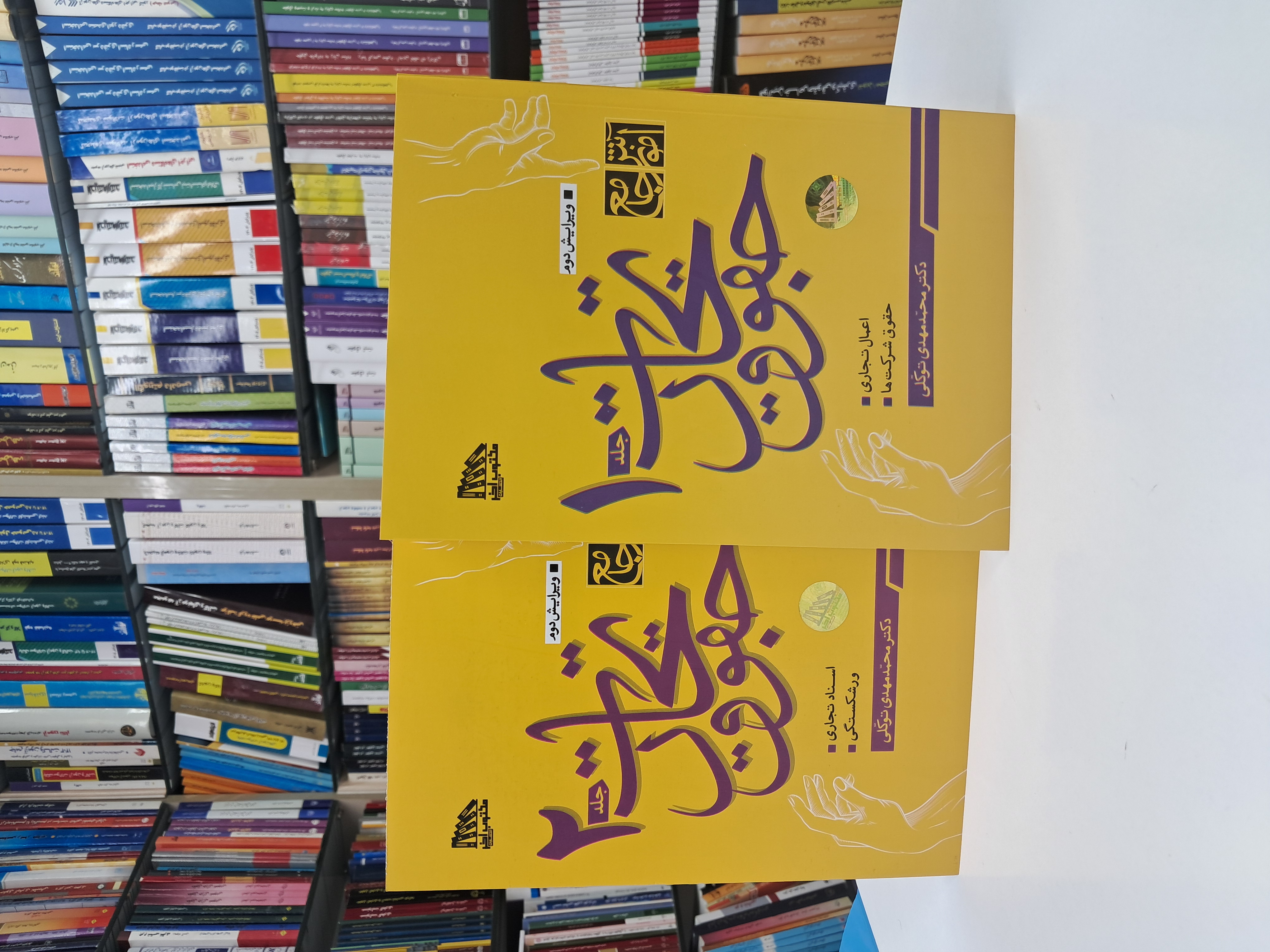 آموزش جامع حقوق تجارت(دوجلدی)