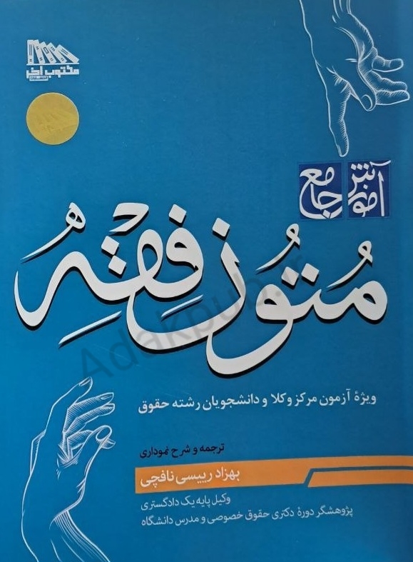 آموزش جامع متون فقه(ویژه آزمون مرکز وکلا)