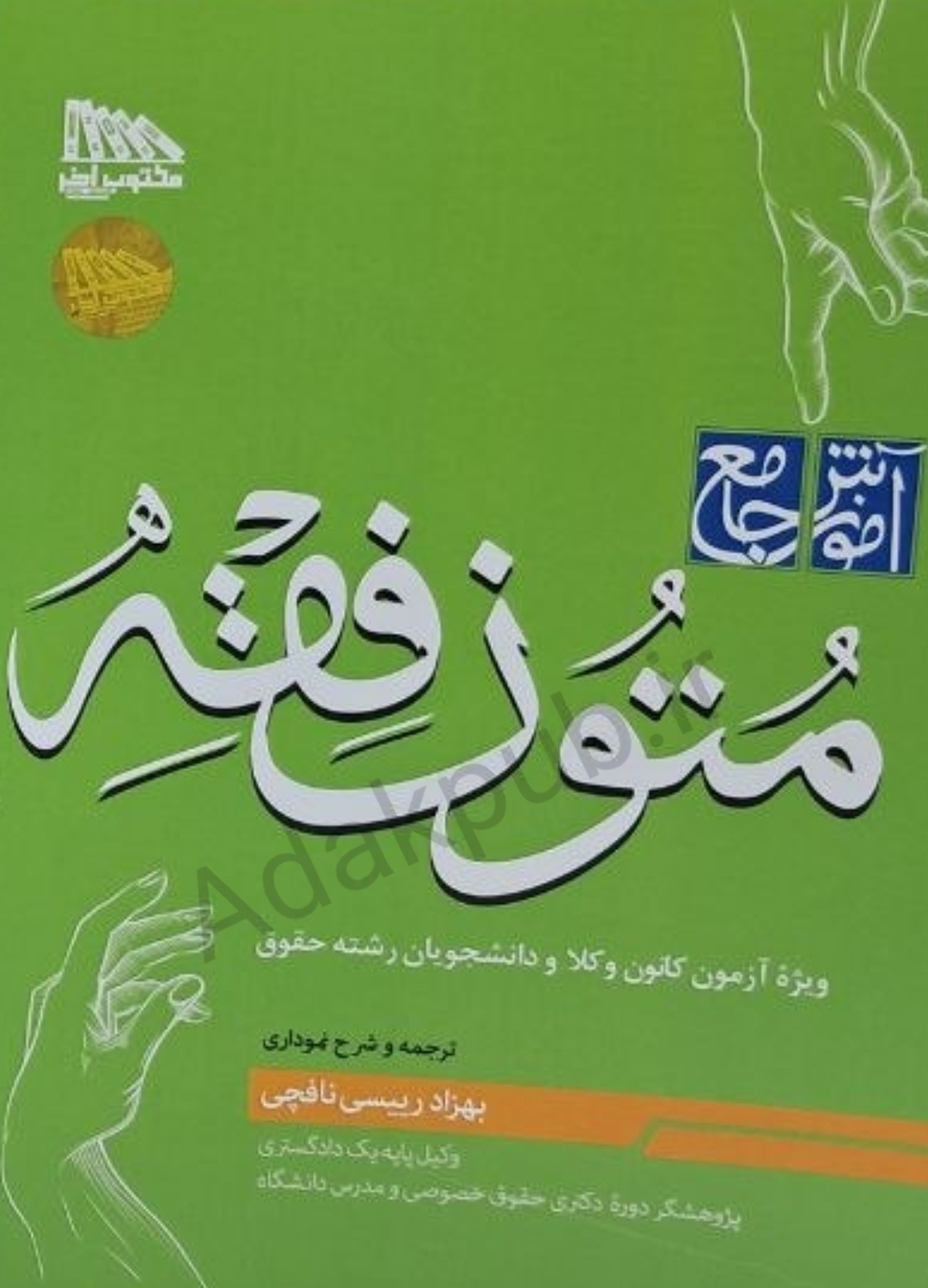 آموزش جامع متون فقه‌ (کانون وکلا)