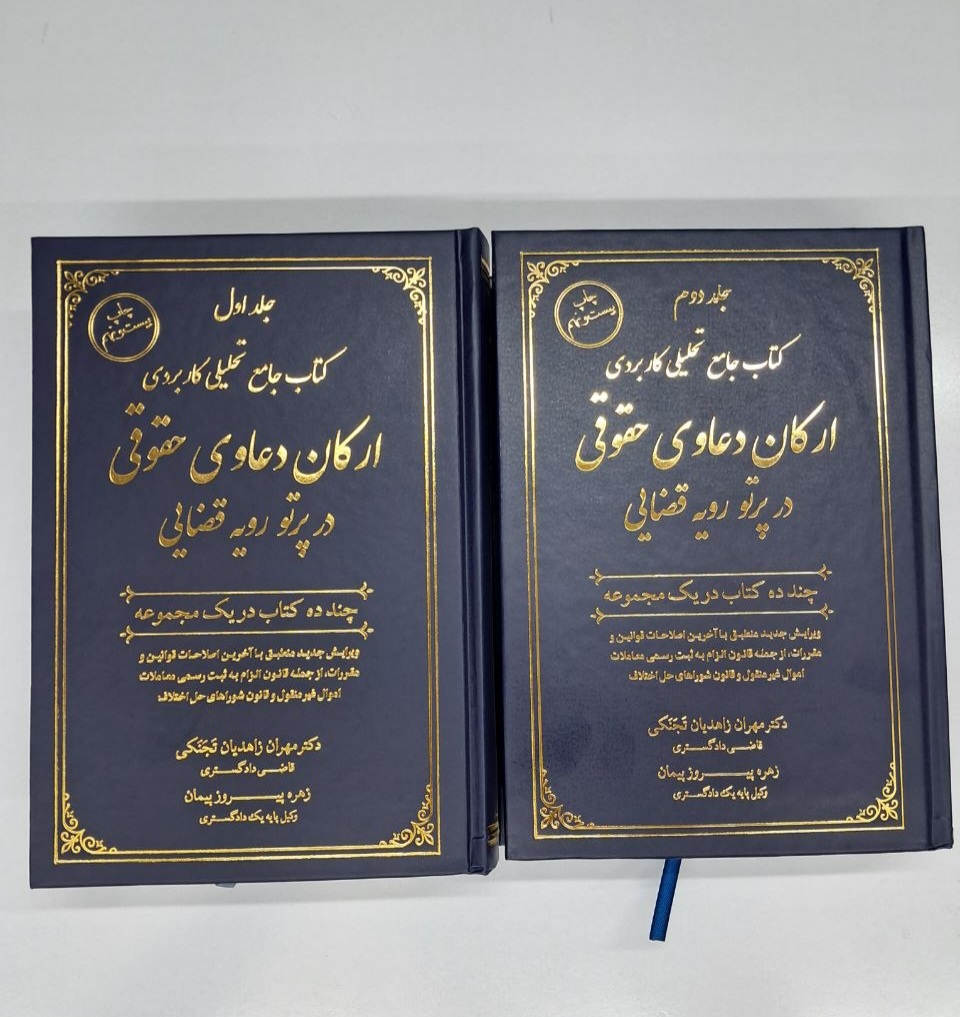کتاب جامع تحلیل کاربردی ارکان دعاوی حقوقی در پرتو رویه قضایی(دوجلدی)