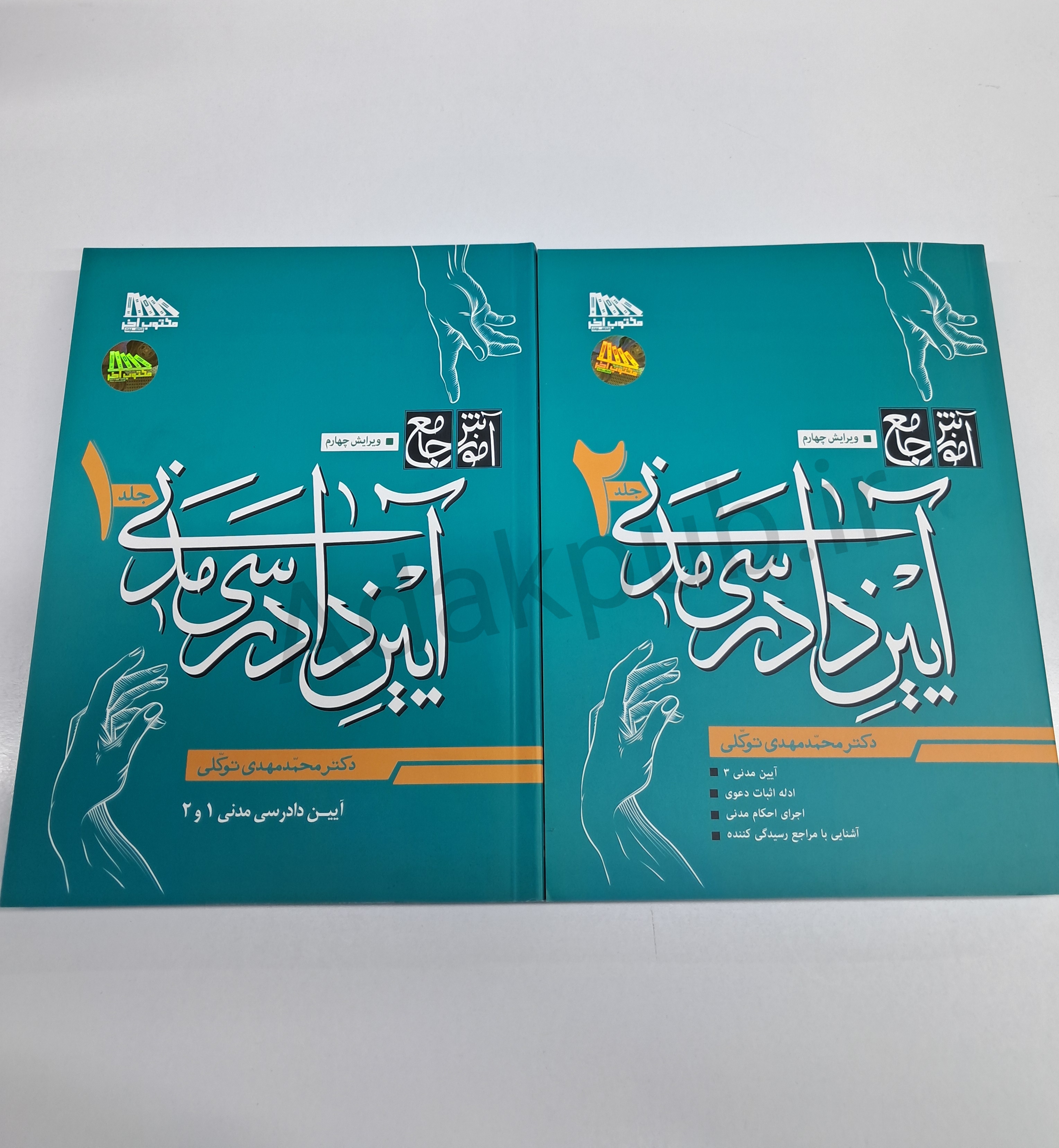 آموزش جامع آیین‌دادرسی مدنی(دوجلدی)