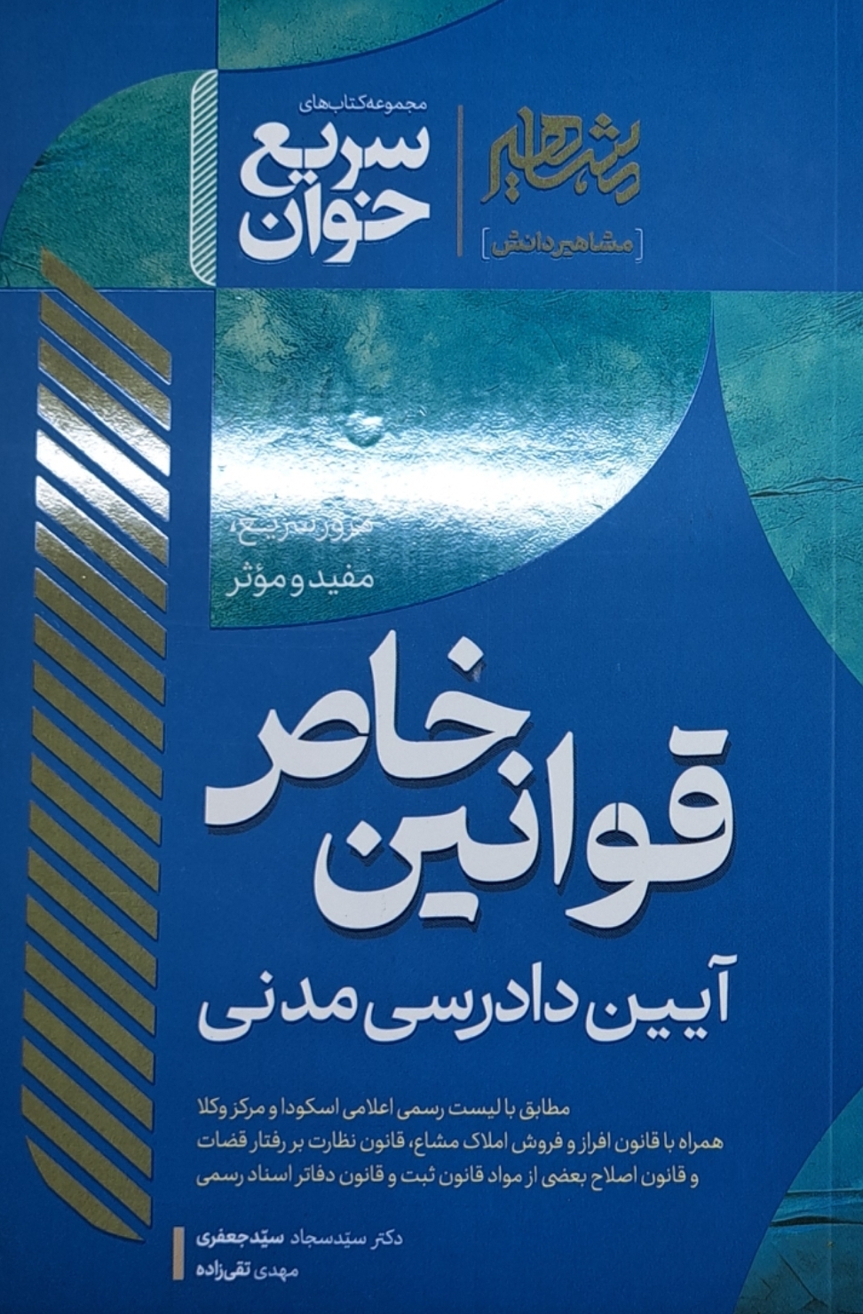 سریع خوان قوانین خاص آیین دادرسی مدنی