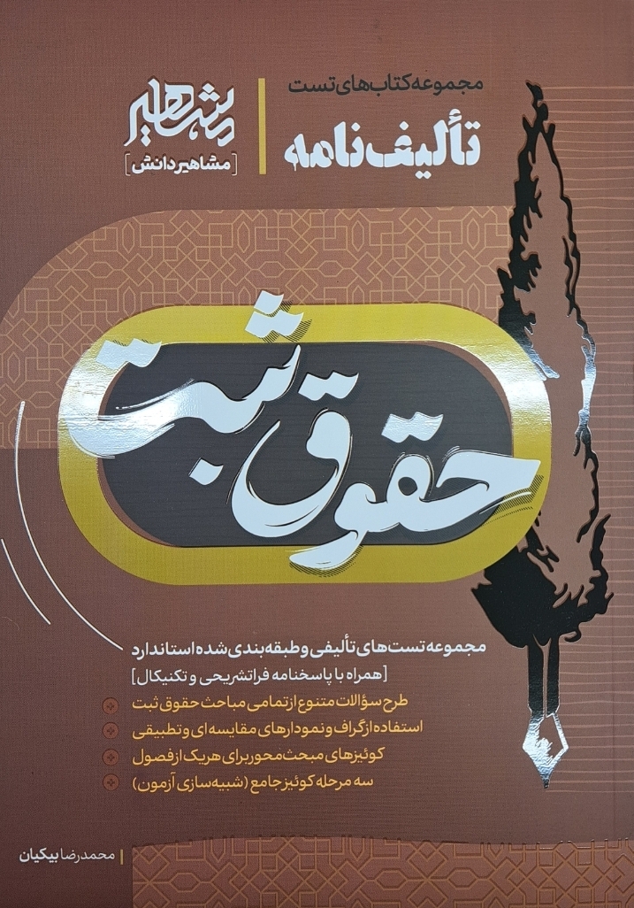 تالیف نامه حقوق ثبت