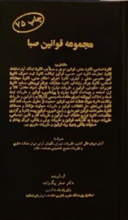 مجموعه قوانین صبا